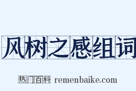 风树之感组词是什么意思的图片